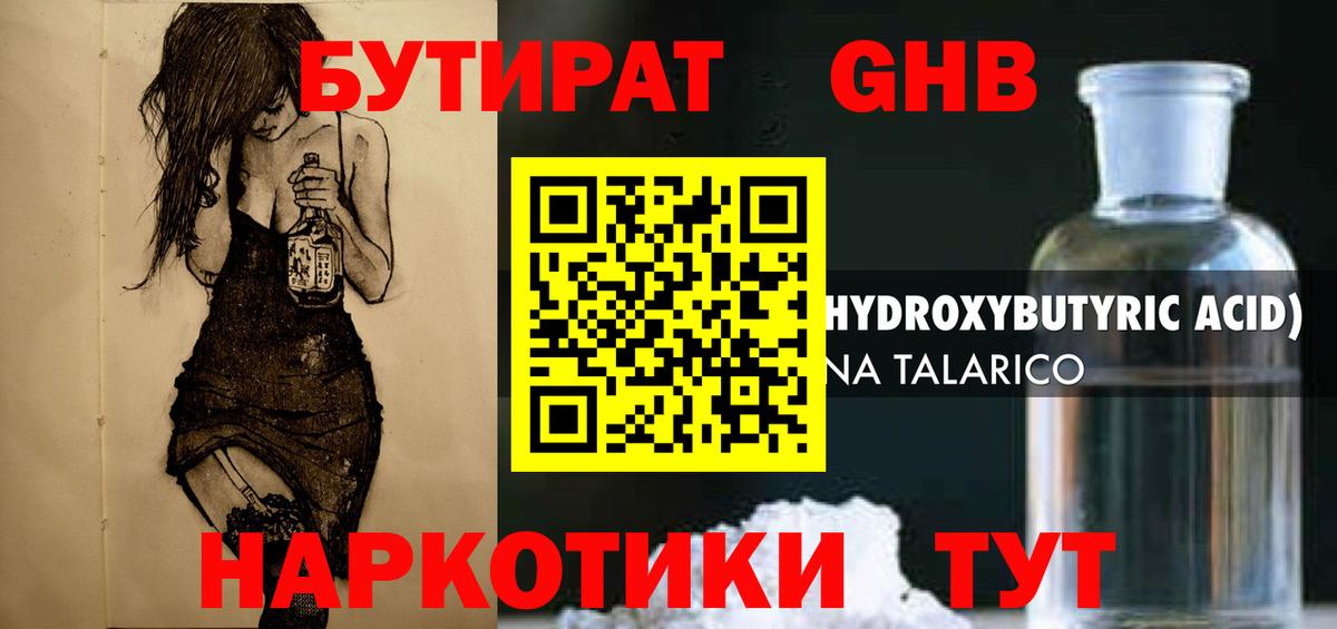 Бутират GHB  Вход с VPN  Ишимбай 